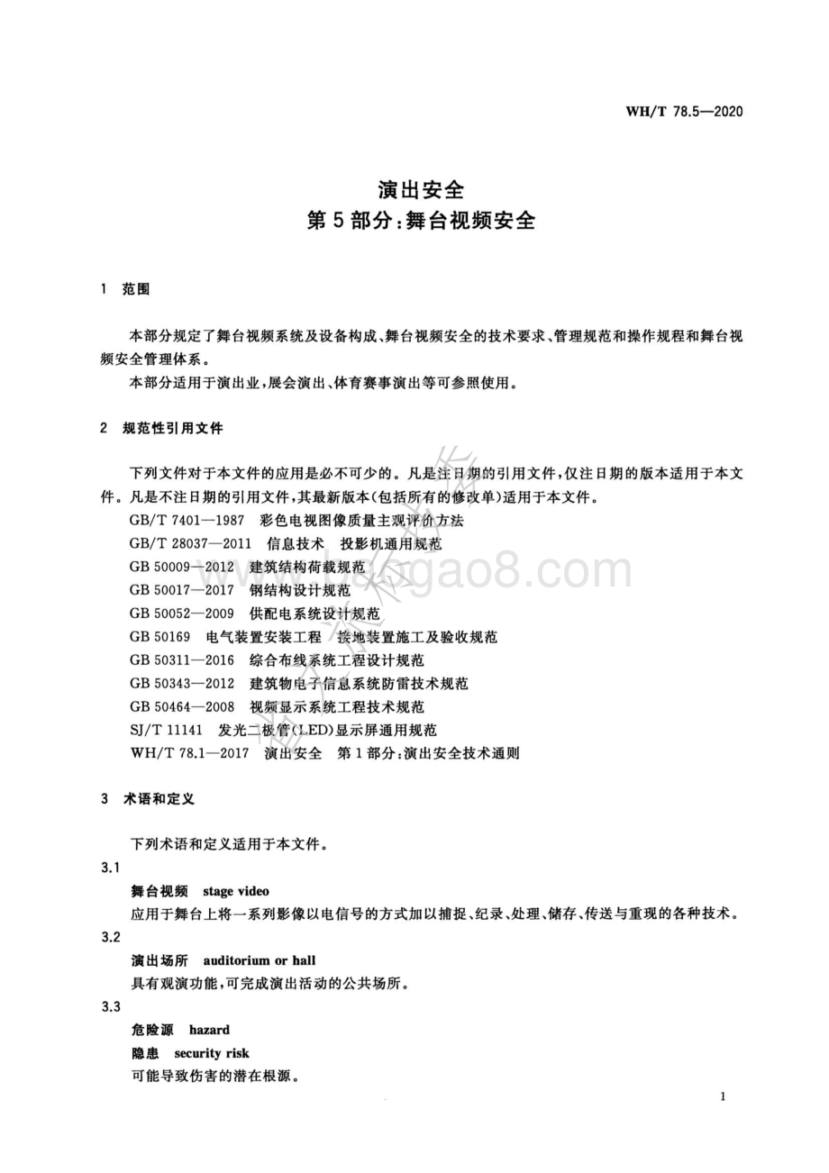 演出安全 第5部分：舞台视频安全 WHT 78.5-2020.pdf_第5页