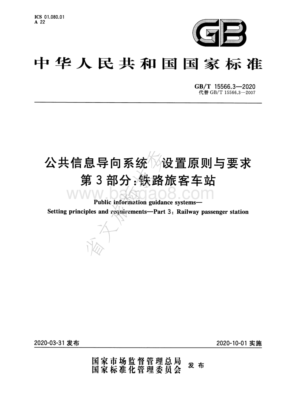 公共信息导向系统 设置原则与要求 第3部分：铁路旅客车站 GBT 15566.3-2020.pdf_第1页