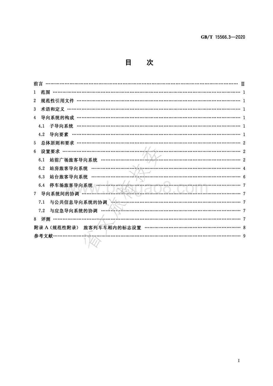 公共信息导向系统 设置原则与要求 第3部分：铁路旅客车站 GBT 15566.3-2020.pdf_第2页