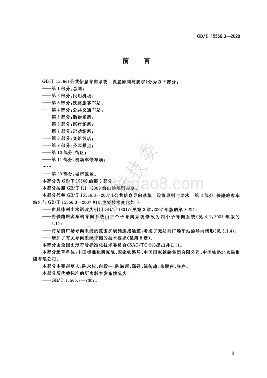 公共信息导向系统 设置原则与要求 第3部分：铁路旅客车站 GBT 15566.3-2020.pdf_第3页