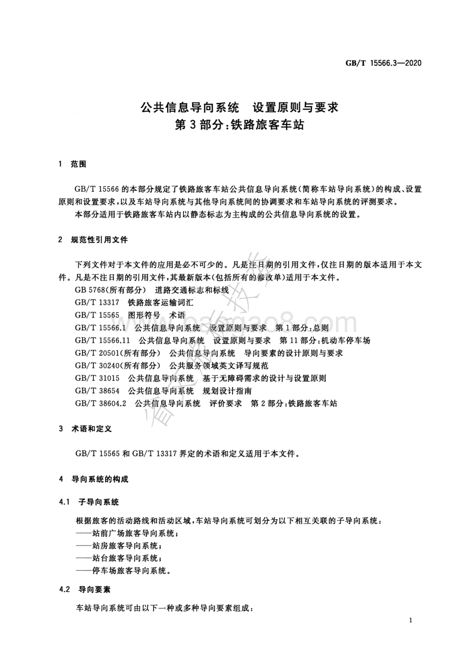 公共信息导向系统 设置原则与要求 第3部分：铁路旅客车站 GBT 15566.3-2020.pdf_第4页
