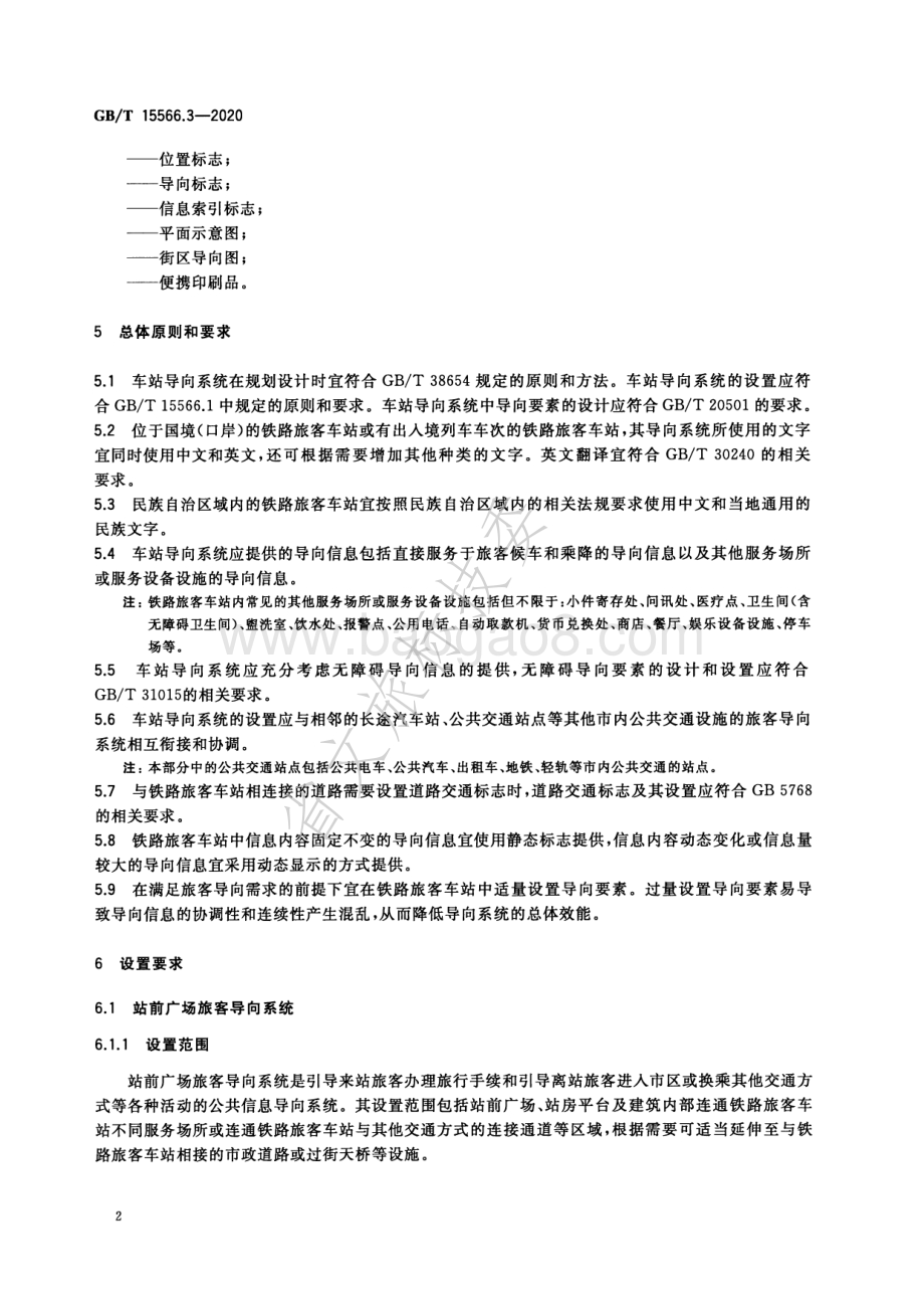 公共信息导向系统 设置原则与要求 第3部分：铁路旅客车站 GBT 15566.3-2020.pdf_第5页