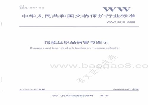 馆藏丝织品病害与图示 WWT 0013-2008.pdf