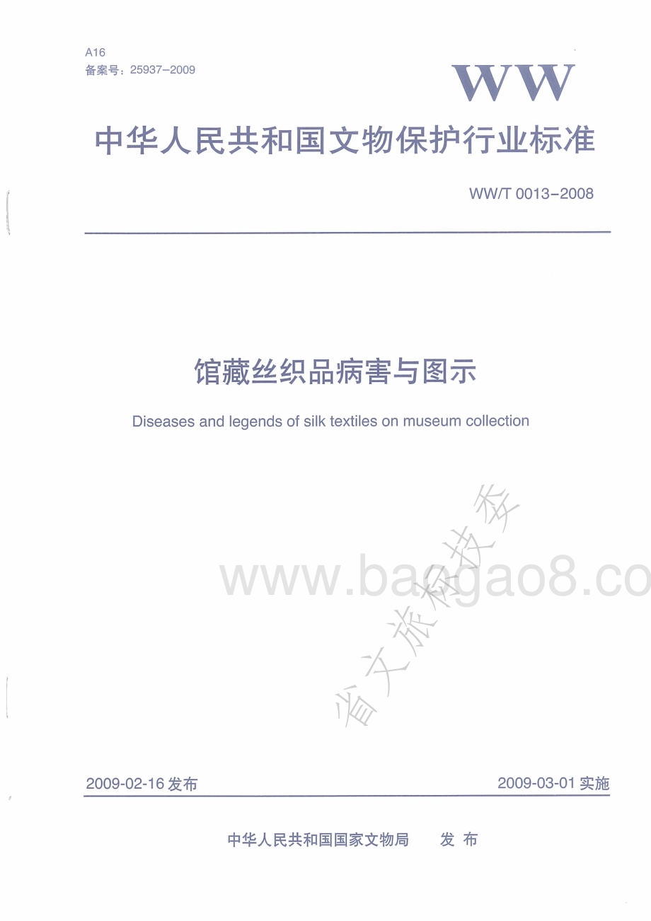馆藏丝织品病害与图示 WWT 0013-2008.pdf_第1页