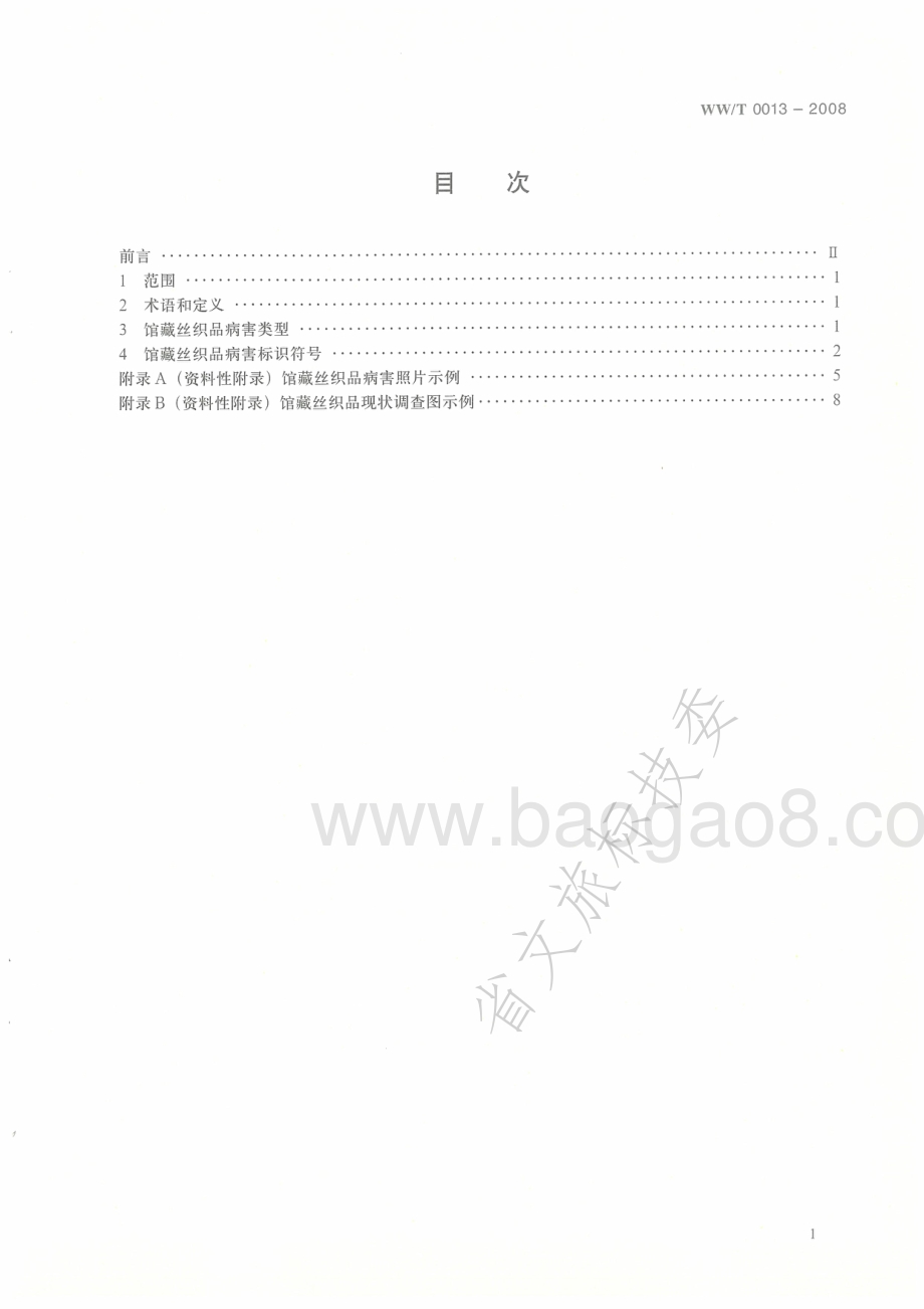馆藏丝织品病害与图示 WWT 0013-2008.pdf_第2页