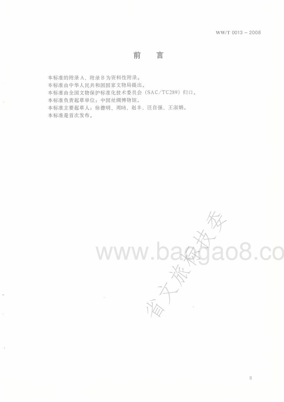 馆藏丝织品病害与图示 WWT 0013-2008.pdf_第3页