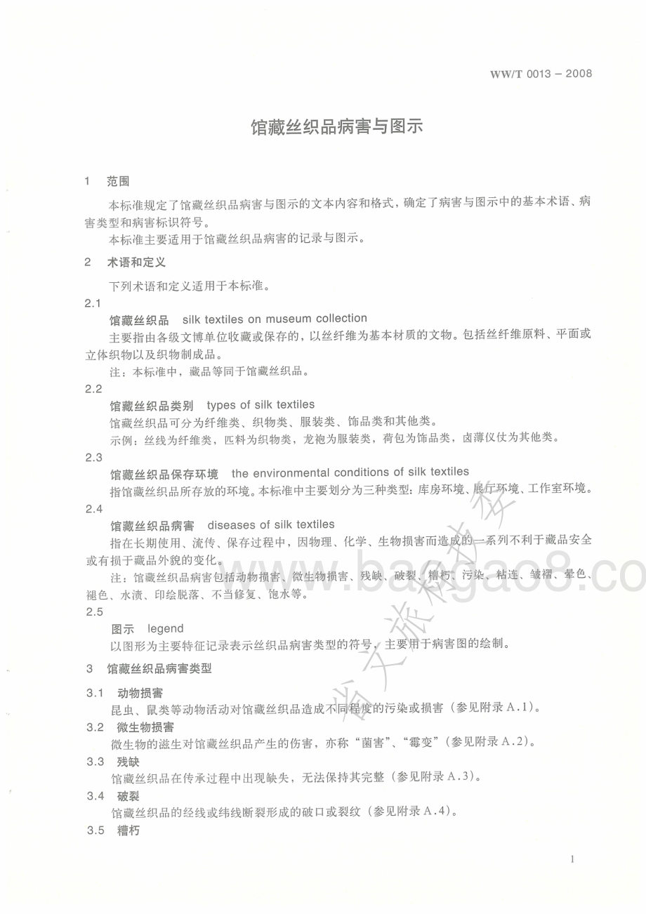 馆藏丝织品病害与图示 WWT 0013-2008.pdf_第4页