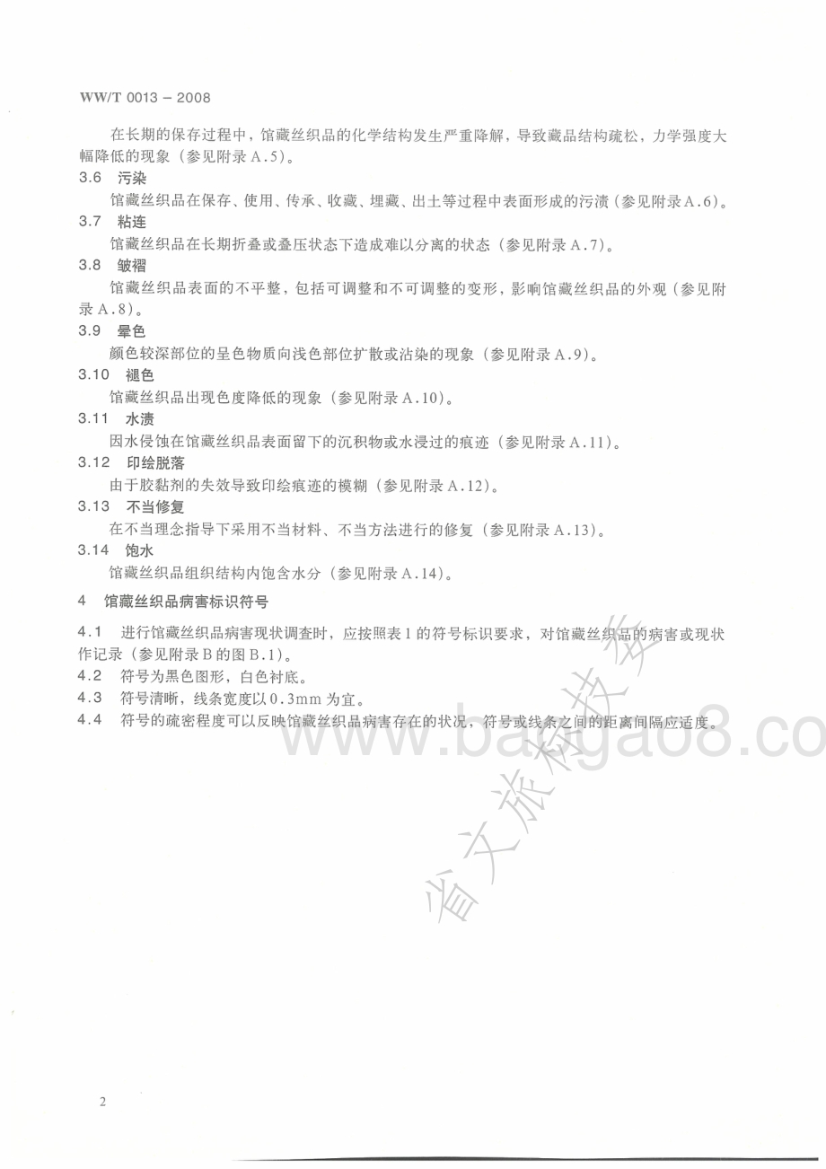 馆藏丝织品病害与图示 WWT 0013-2008.pdf_第5页
