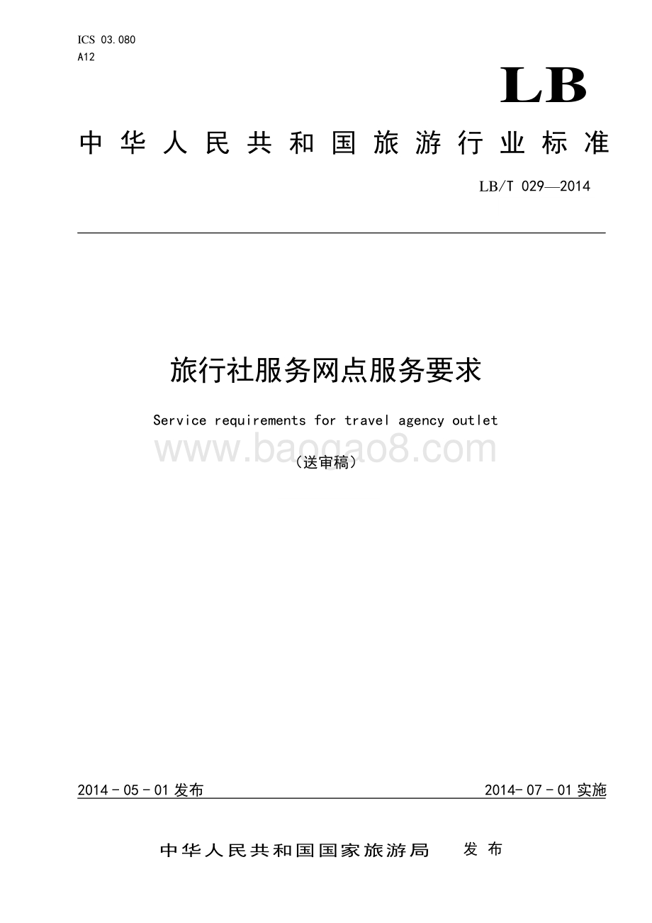 旅行社服务网点服务要求 LBT 029-2014.pdf_第1页
