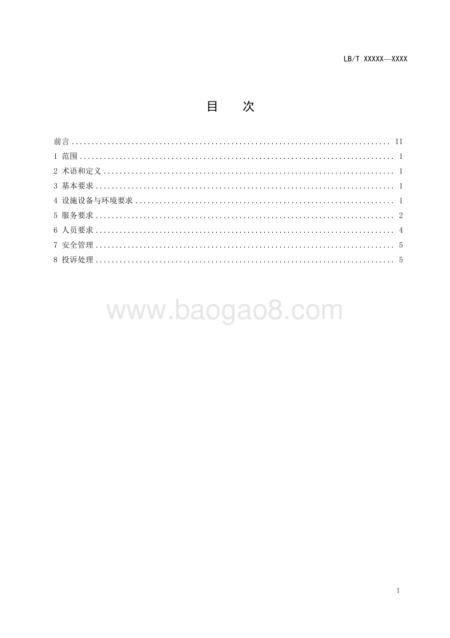 旅行社服务网点服务要求 LBT 029-2014.pdf_第3页