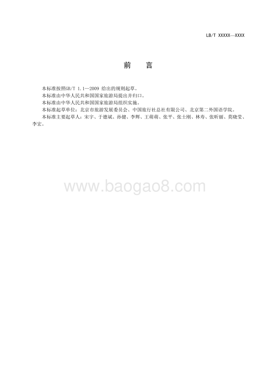 旅行社服务网点服务要求 LBT 029-2014.pdf_第4页