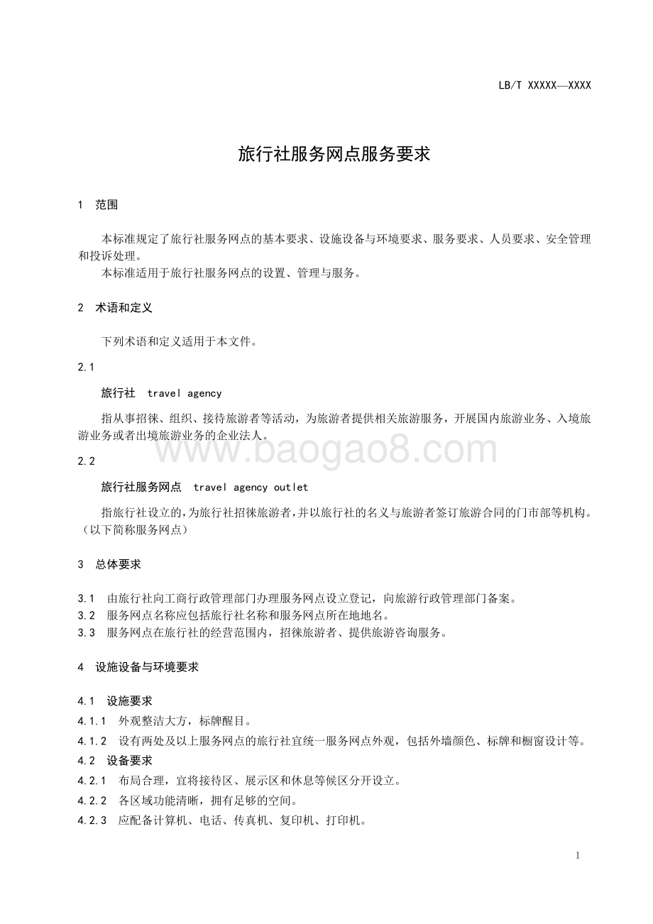 旅行社服务网点服务要求 LBT 029-2014.pdf_第5页