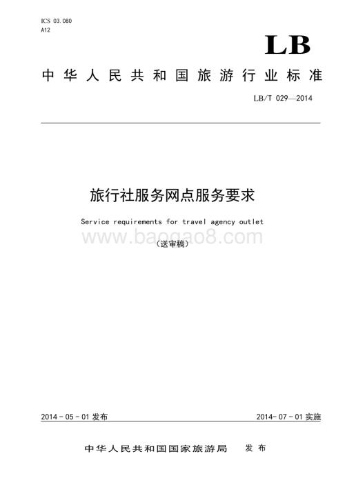旅行社服务网点服务要求 LBT 029-2014.pdf