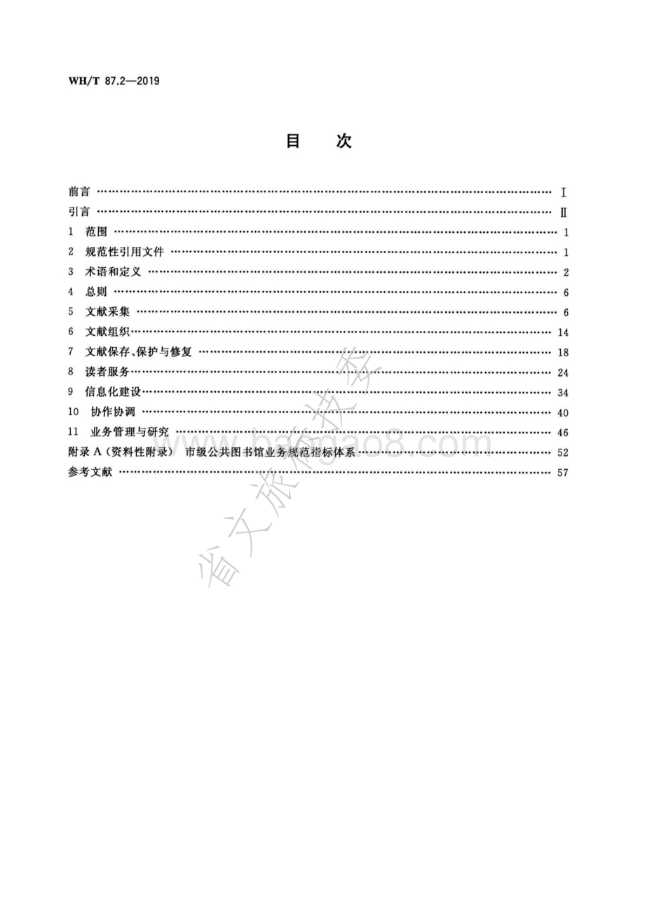 公共图书馆业务规范 第2部分：市级公共图书馆 WHT 87.2-2019.pdf_第2页