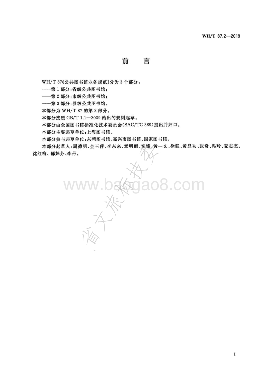 公共图书馆业务规范 第2部分：市级公共图书馆 WHT 87.2-2019.pdf_第3页
