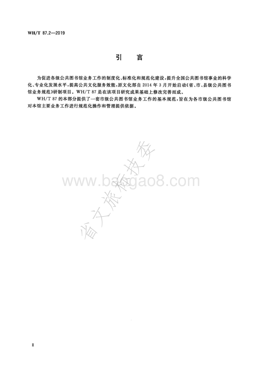公共图书馆业务规范 第2部分：市级公共图书馆 WHT 87.2-2019.pdf_第4页