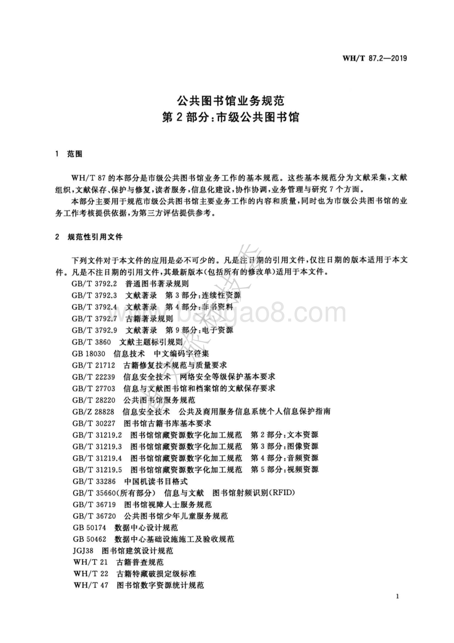 公共图书馆业务规范 第2部分：市级公共图书馆 WHT 87.2-2019.pdf_第5页