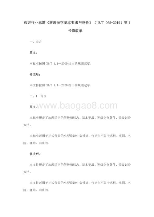 旅游民宿基本要求与评价 LBT 065-2019.pdf