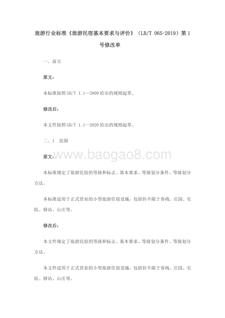 旅游民宿基本要求与评价 LBT 065-2019.pdf_第1页