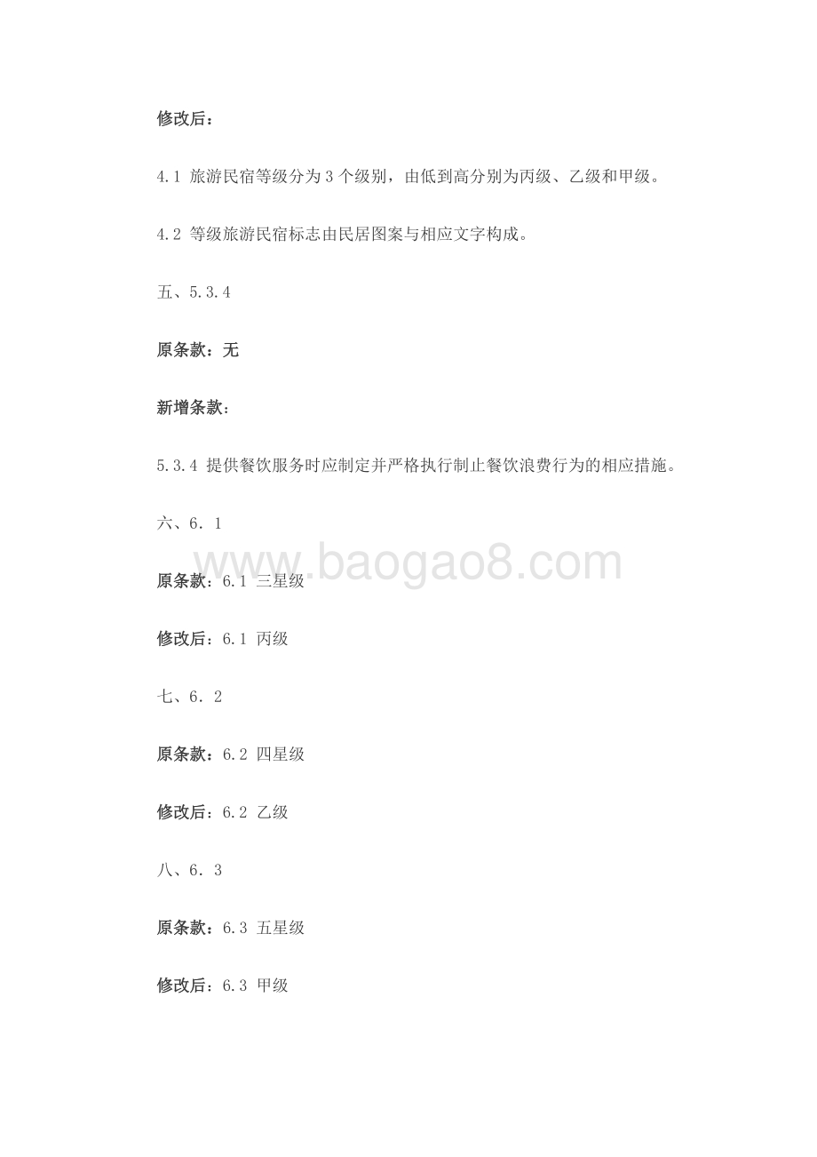 旅游民宿基本要求与评价 LBT 065-2019.pdf_第3页