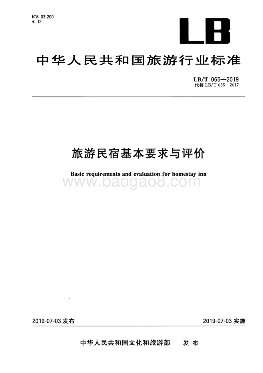 旅游民宿基本要求与评价 LBT 065-2019.pdf_第4页