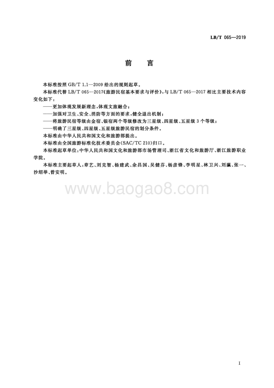 旅游民宿基本要求与评价 LBT 065-2019.pdf_第5页