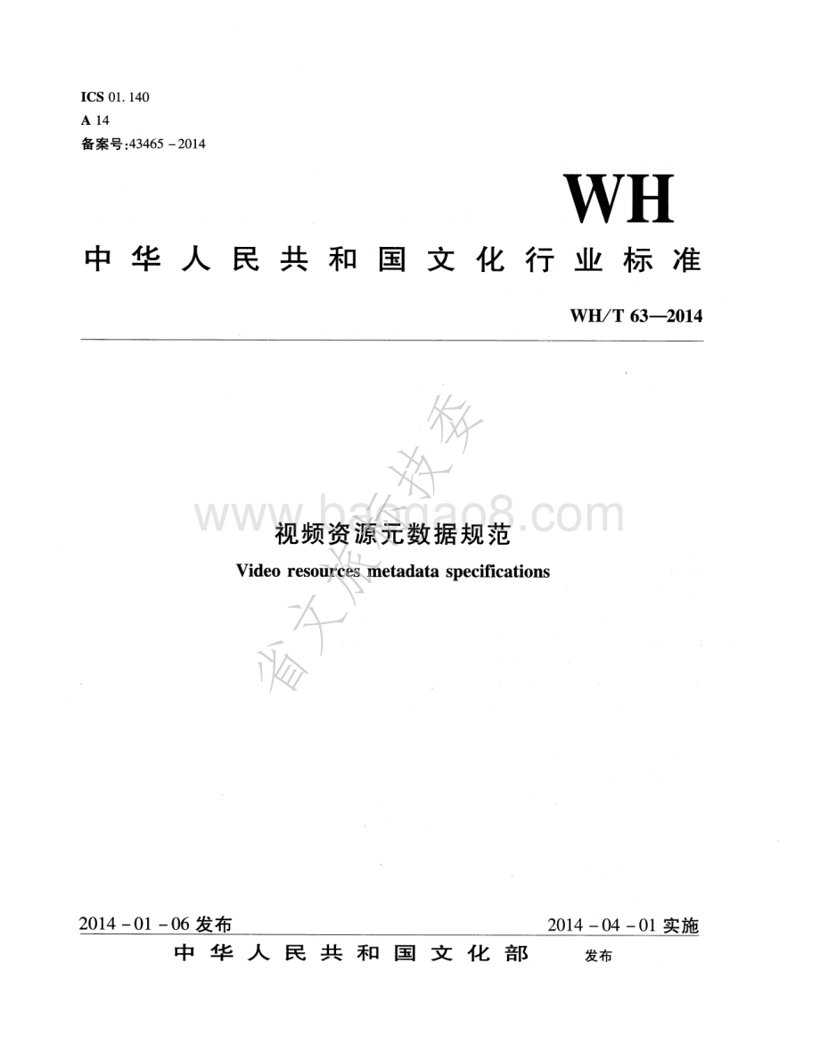 视频资源元数据规范 WHT 63-2014.pdf_第1页