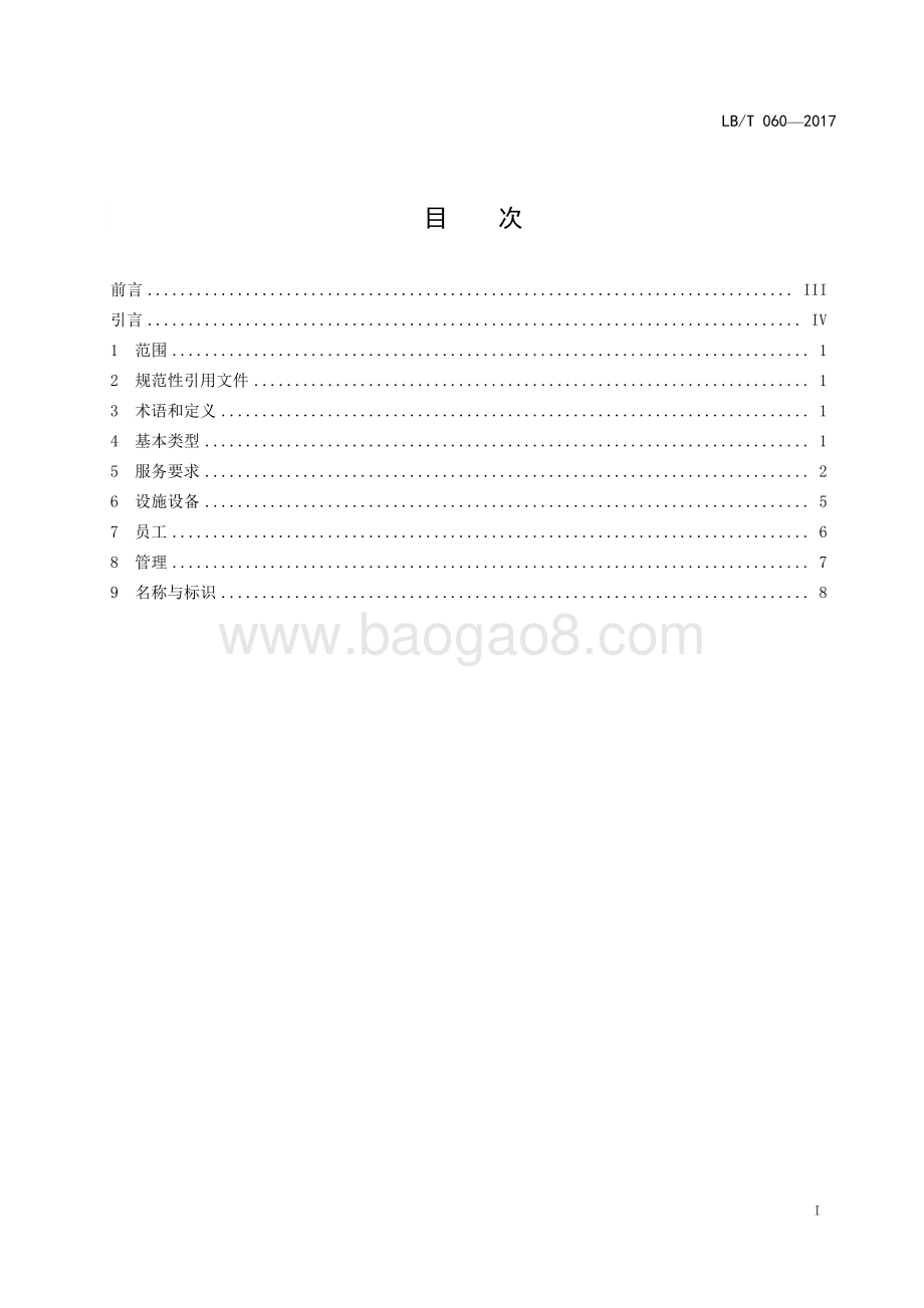城市旅游服务中心规范 LBT 060-2017.pdf_第2页