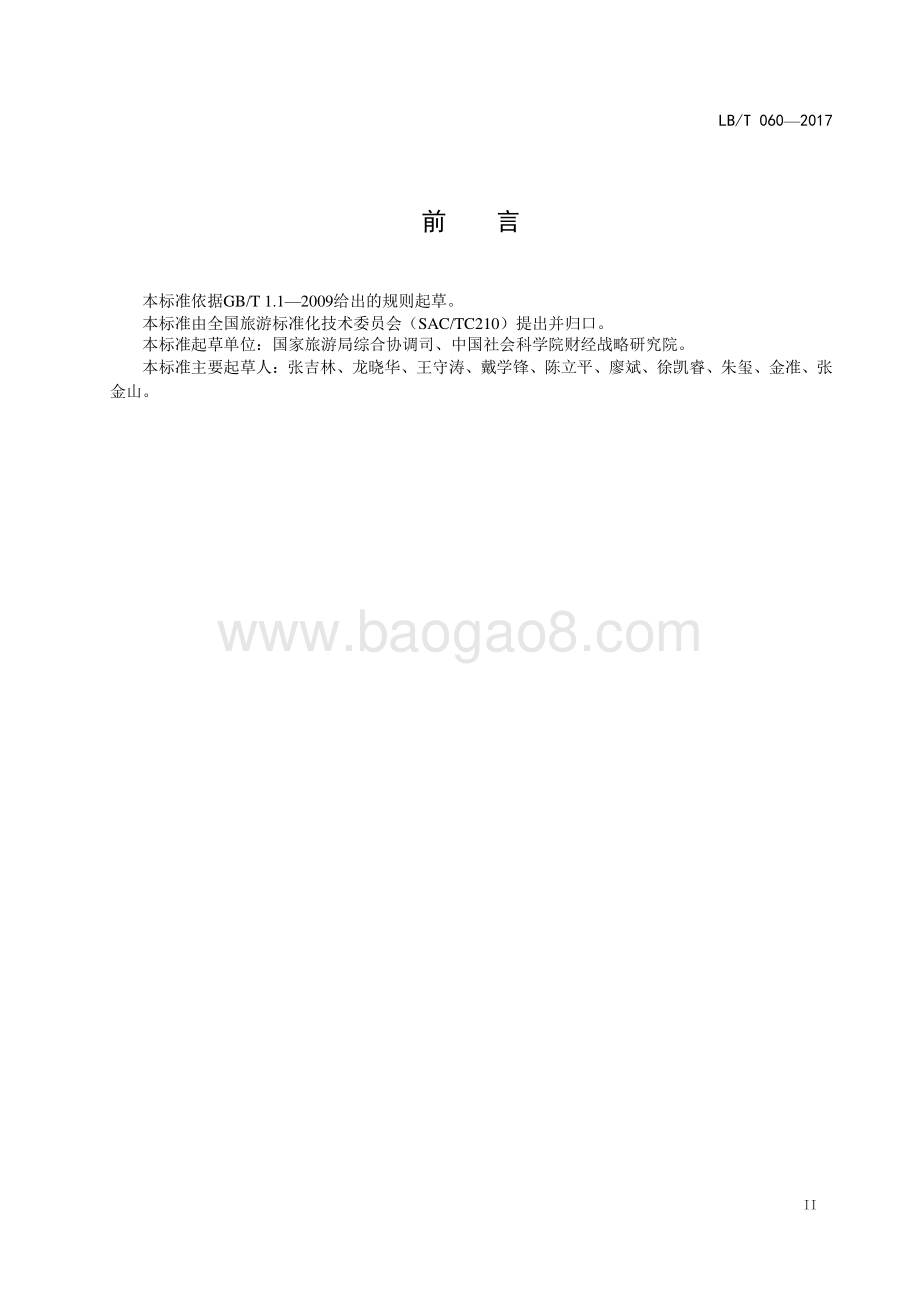 城市旅游服务中心规范 LBT 060-2017.pdf_第3页