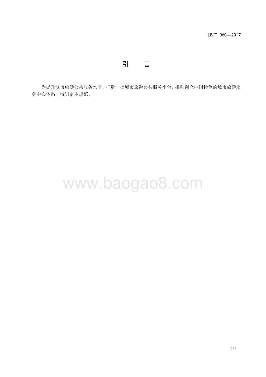 城市旅游服务中心规范 LBT 060-2017.pdf_第4页