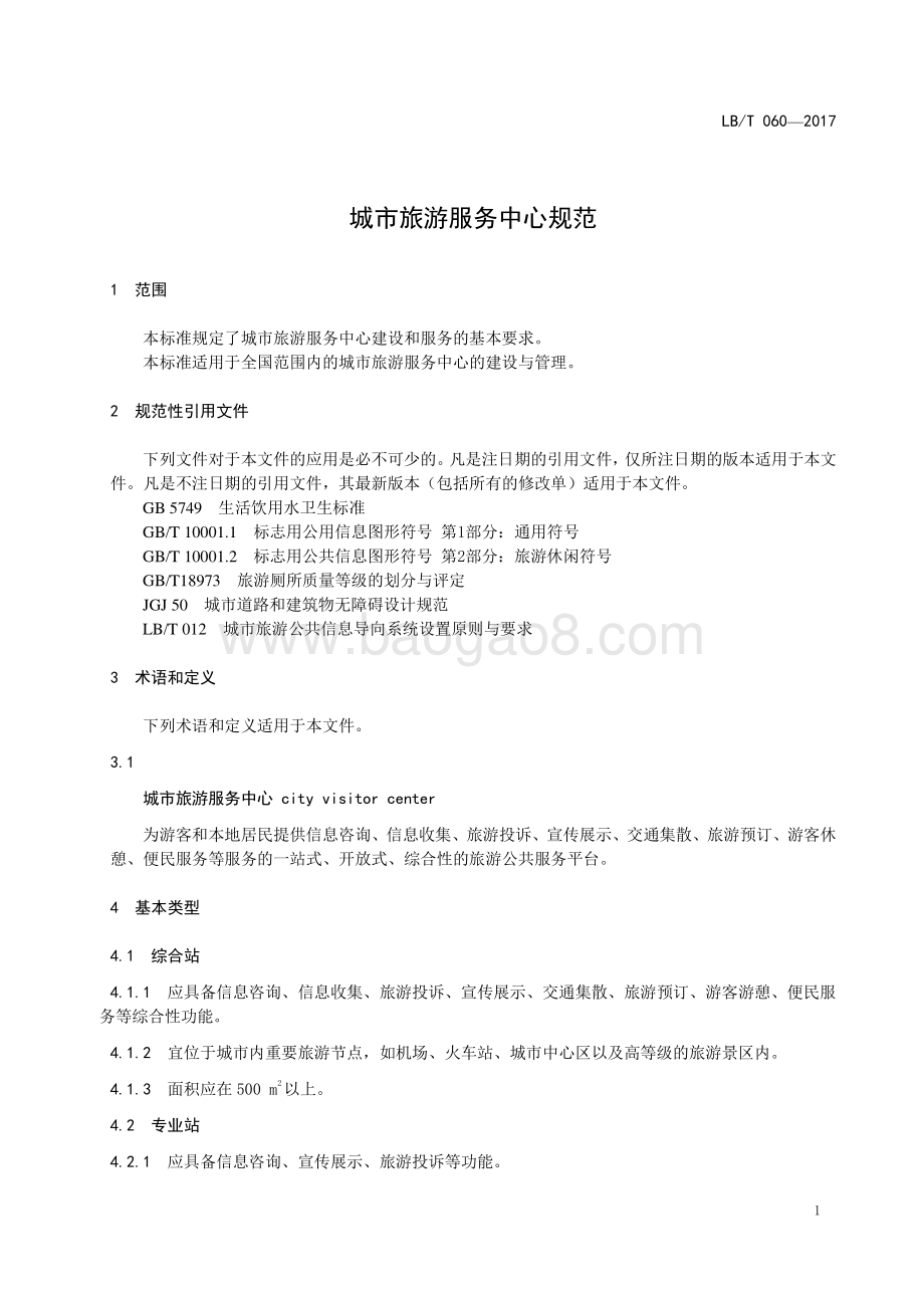 城市旅游服务中心规范 LBT 060-2017.pdf_第5页