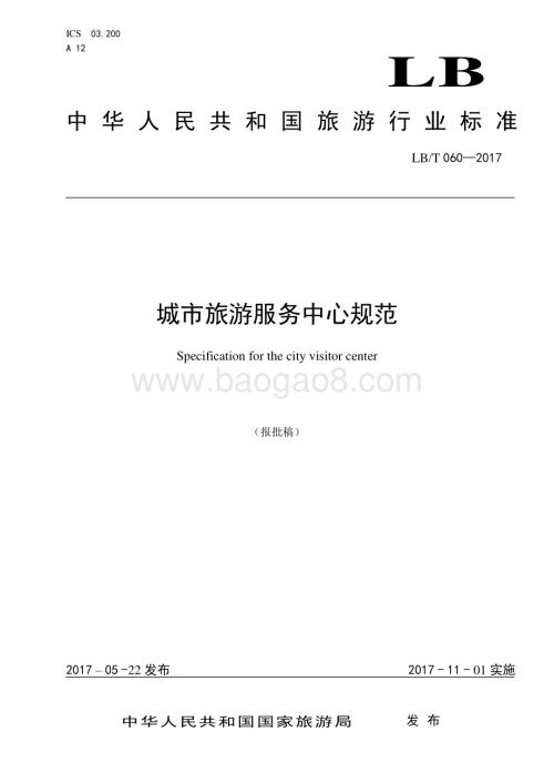 城市旅游服务中心规范 LBT 060-2017.pdf