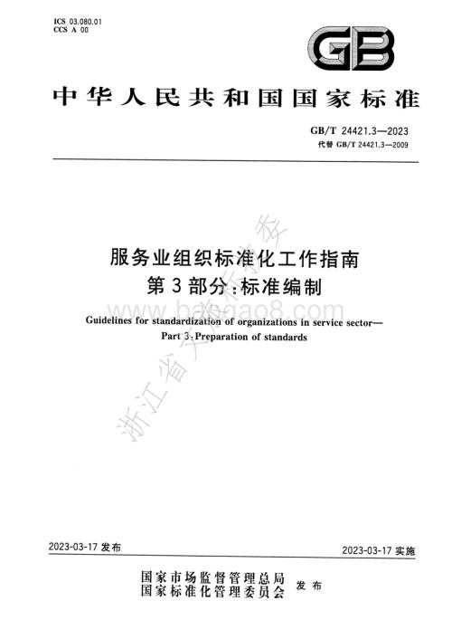 服务业组织标准化工作指南 第3部分-标准编制GB_T 24421.3-2023替代GB_T 24421.3-2009.pdf