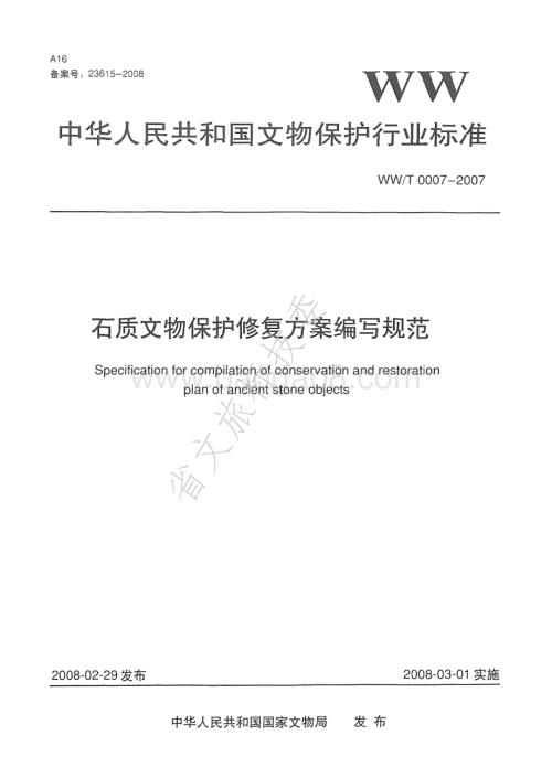 石质文物保护修复方案编写规范 WWT 0007-2007.pdf