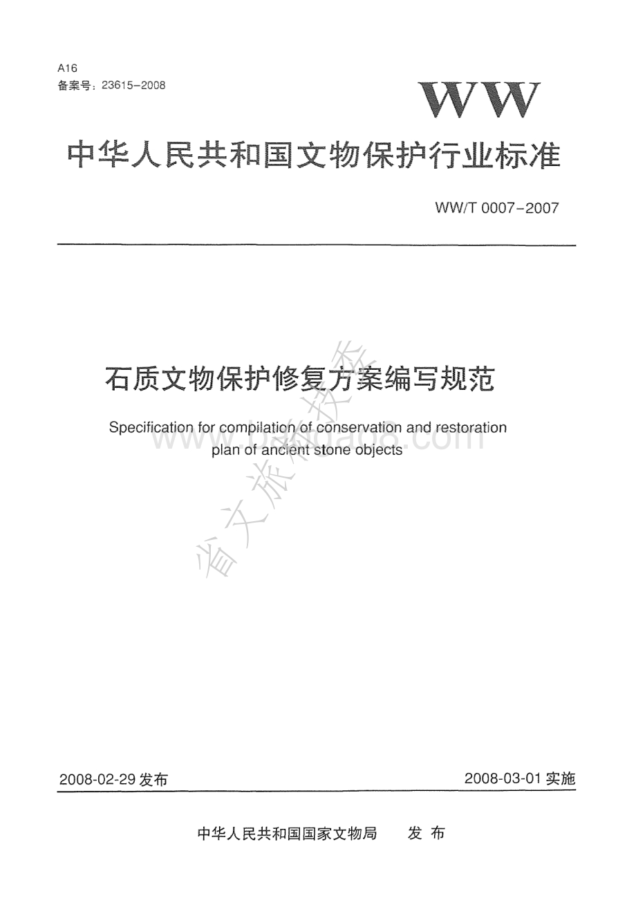 石质文物保护修复方案编写规范 WWT 0007-2007.pdf_第1页