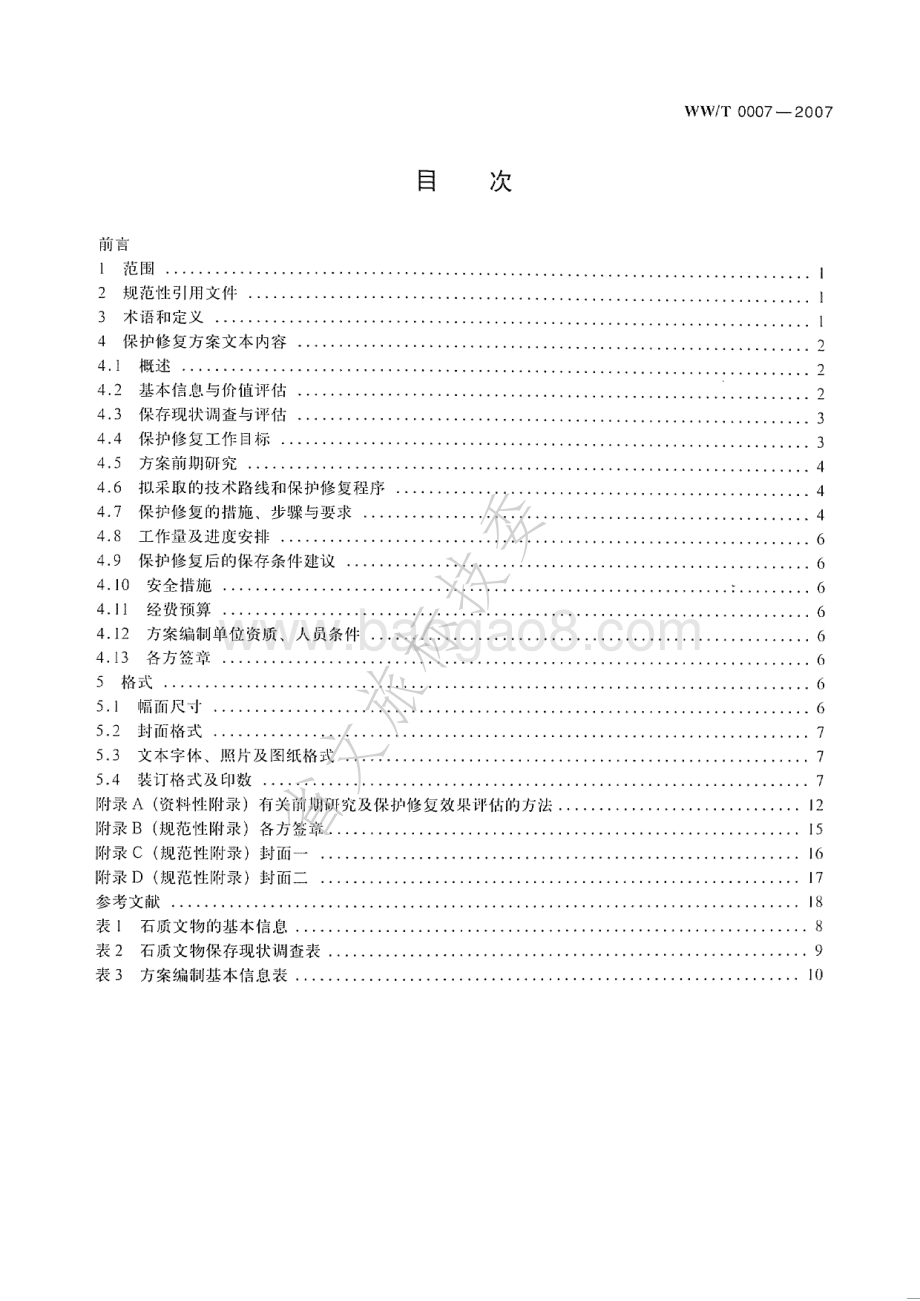 石质文物保护修复方案编写规范 WWT 0007-2007.pdf_第2页