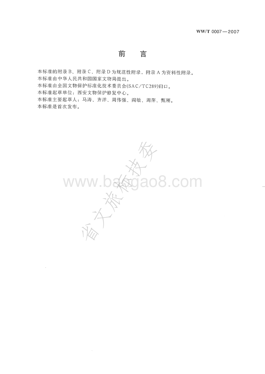 石质文物保护修复方案编写规范 WWT 0007-2007.pdf_第3页