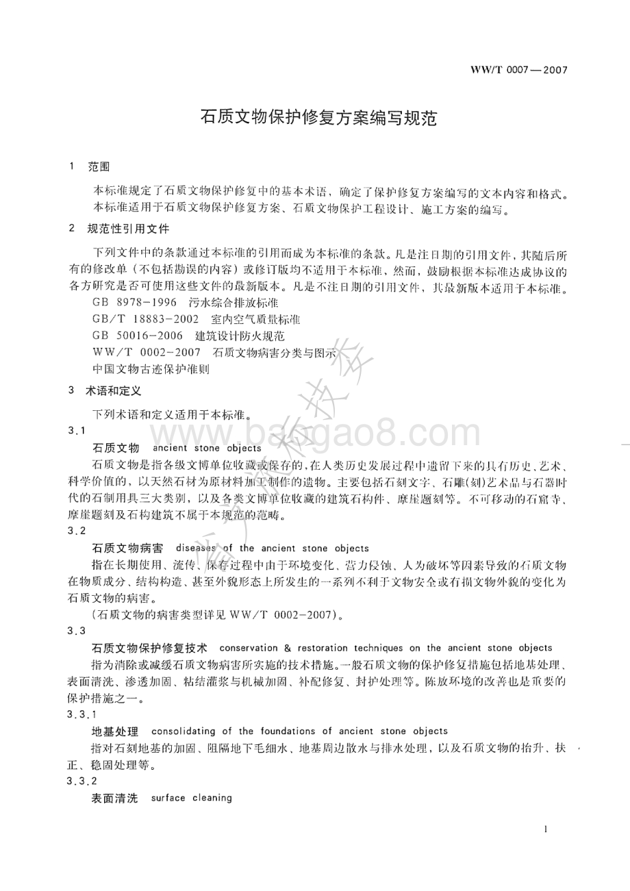 石质文物保护修复方案编写规范 WWT 0007-2007.pdf_第4页