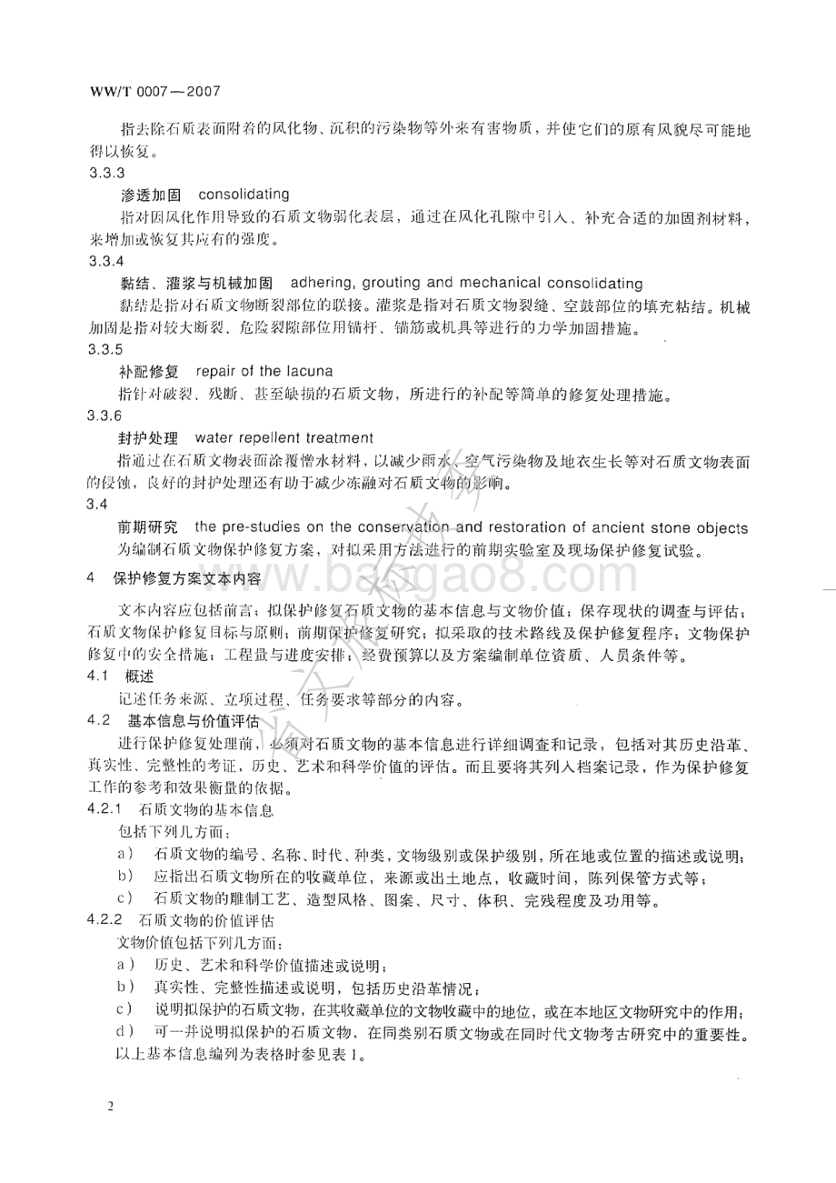 石质文物保护修复方案编写规范 WWT 0007-2007.pdf_第5页