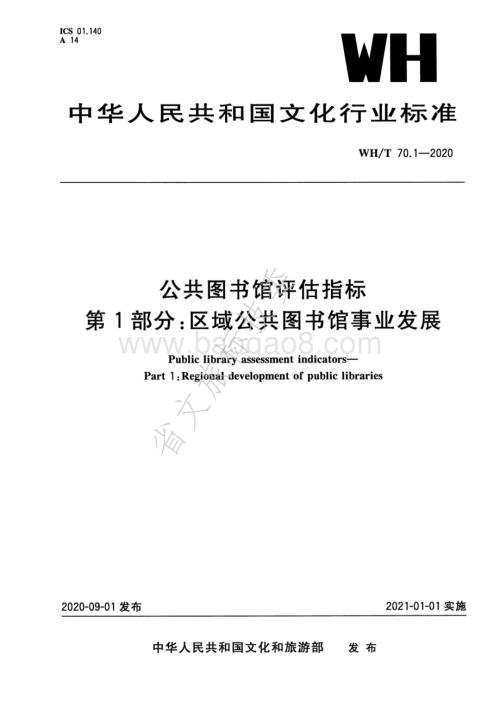 公共图书馆评估指标 第1部分：区域公共图书馆事业发展 WHT 70.1-2020.pdf