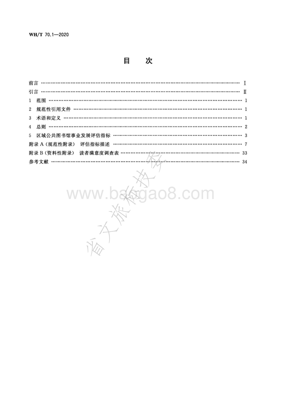 公共图书馆评估指标 第1部分：区域公共图书馆事业发展 WHT 70.1-2020.pdf_第2页