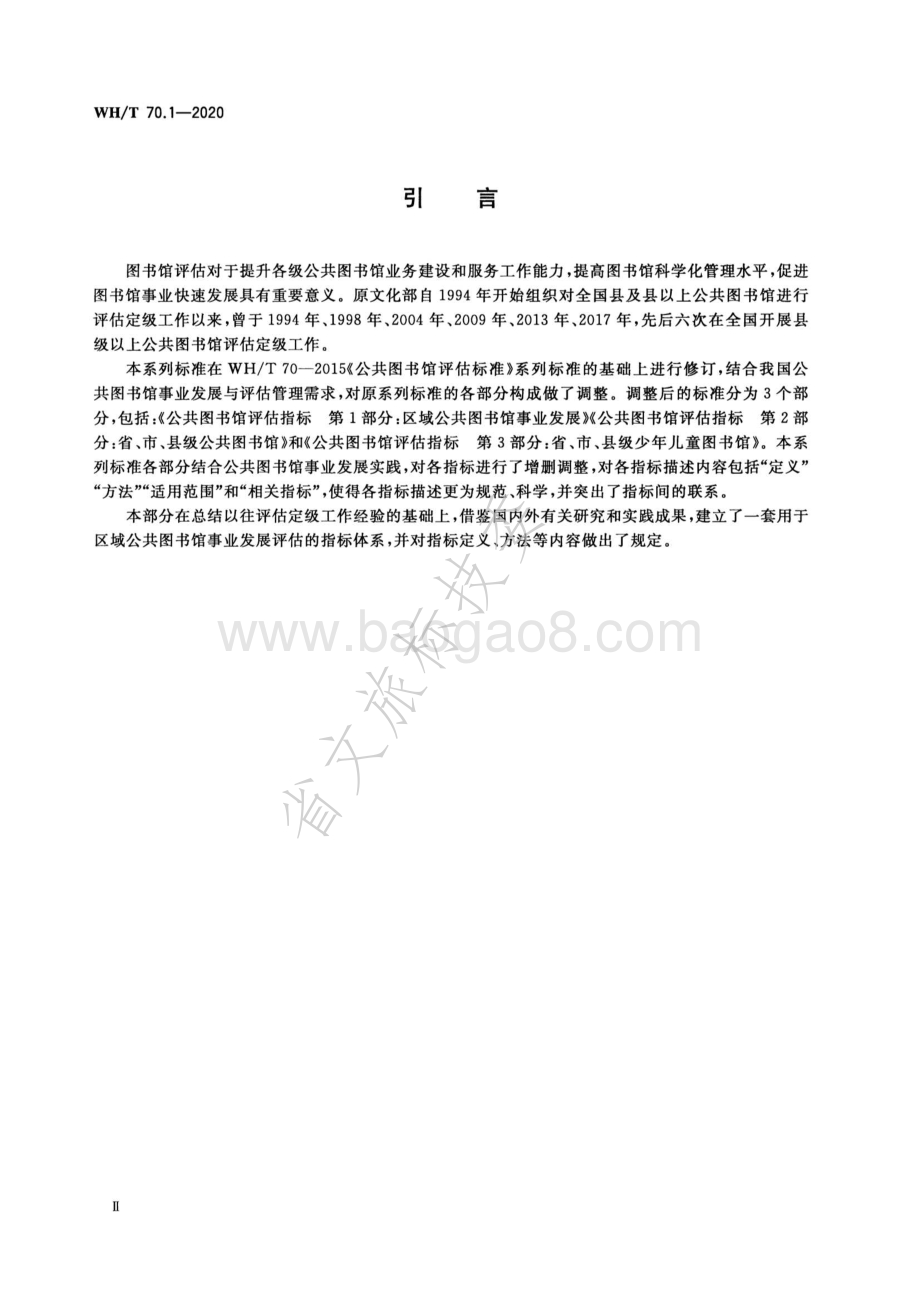 公共图书馆评估指标 第1部分：区域公共图书馆事业发展 WHT 70.1-2020.pdf_第4页