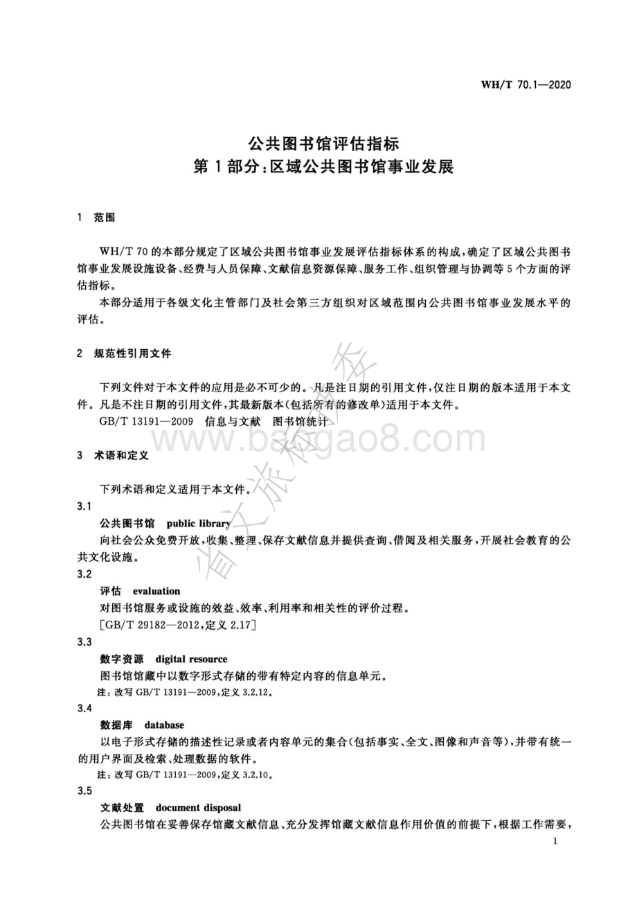 公共图书馆评估指标 第1部分：区域公共图书馆事业发展 WHT 70.1-2020.pdf_第5页