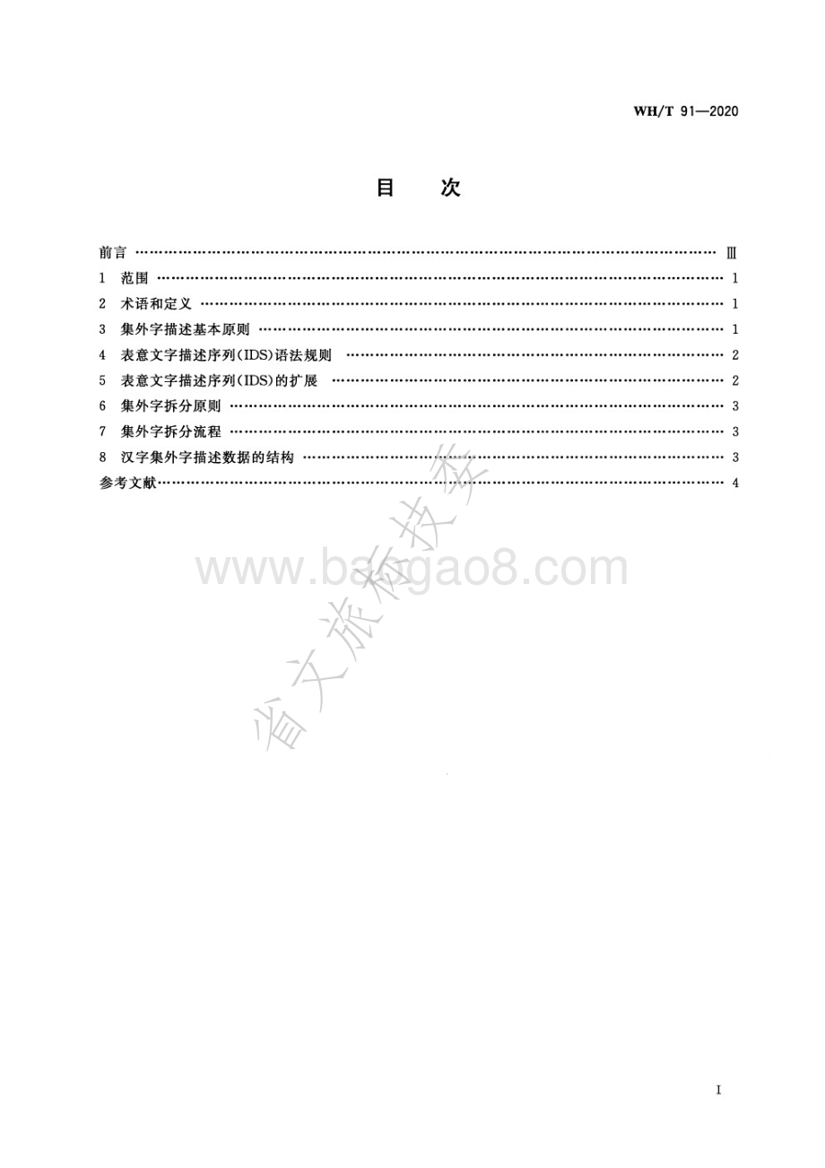 汉文古籍集外字描述规范 WHT 91-2020.pdf_第2页