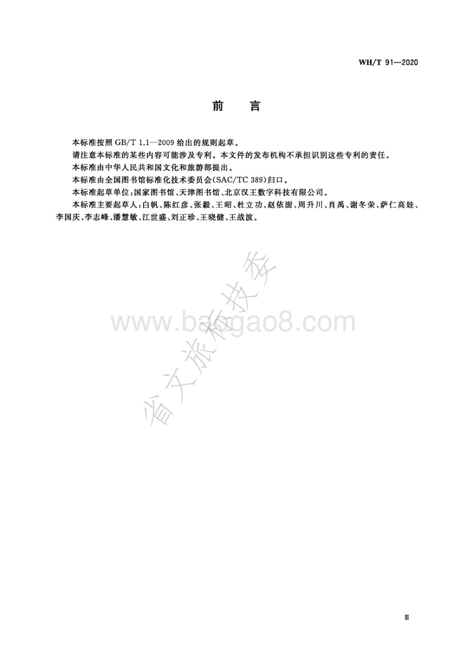 汉文古籍集外字描述规范 WHT 91-2020.pdf_第3页