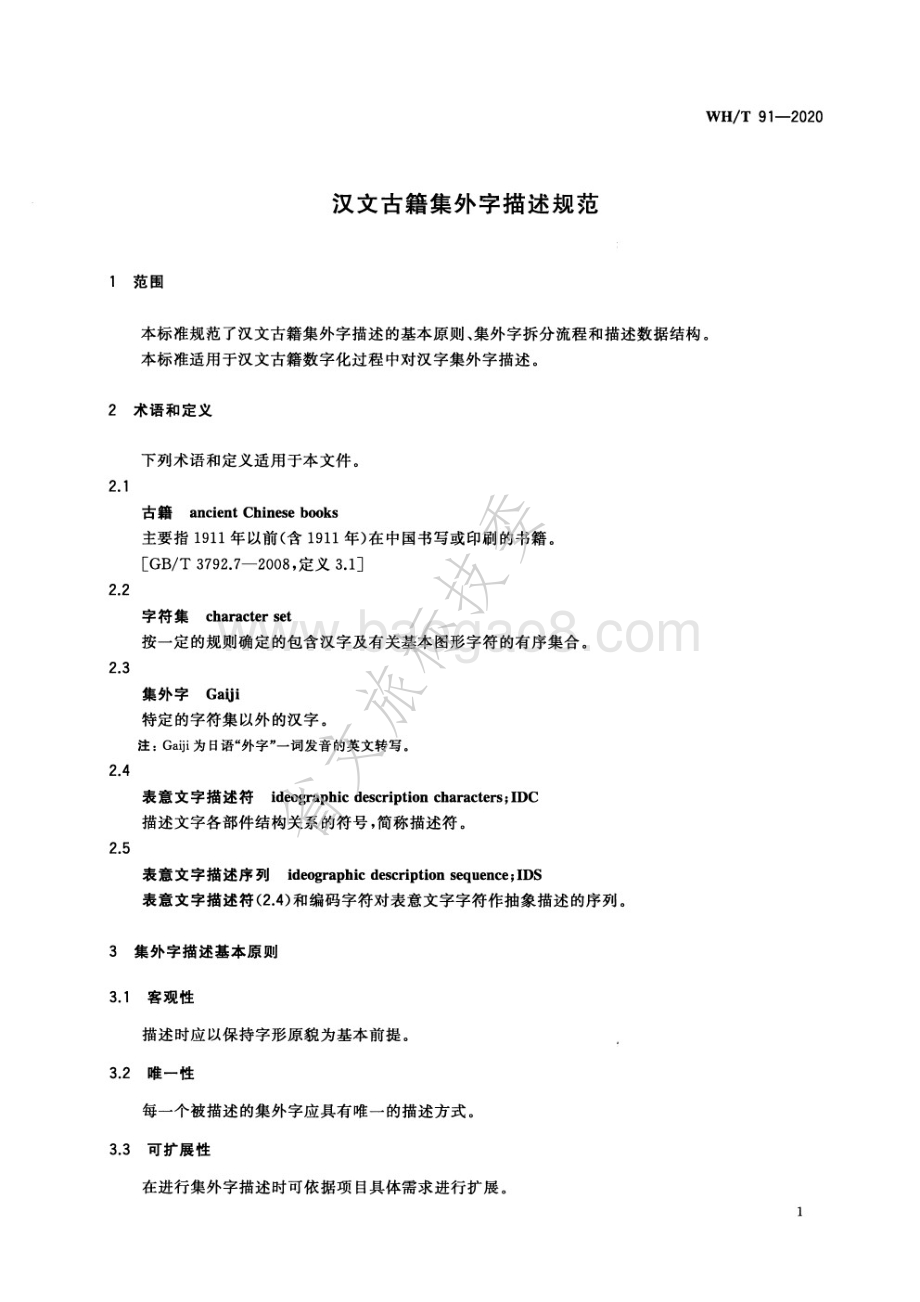 汉文古籍集外字描述规范 WHT 91-2020.pdf_第4页
