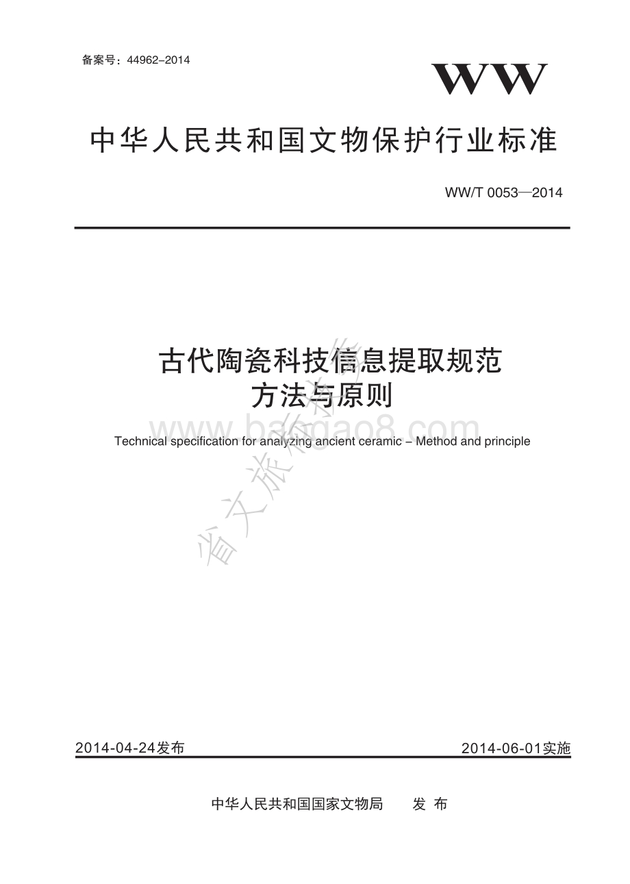 古代陶瓷科技信息提取规范 方法与原则 WWT 0053-2014.pdf_第1页