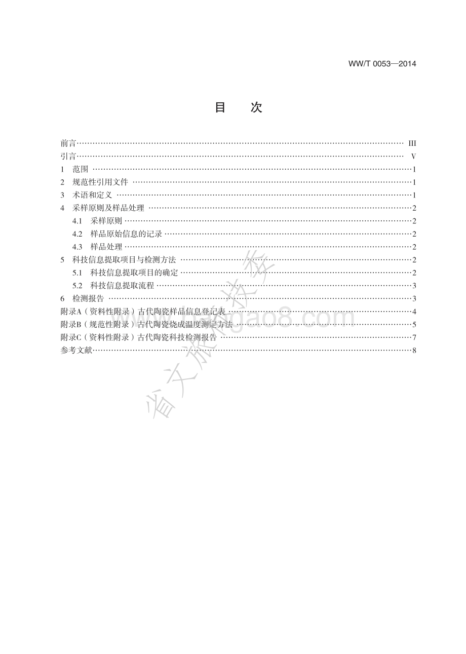 古代陶瓷科技信息提取规范 方法与原则 WWT 0053-2014.pdf_第2页