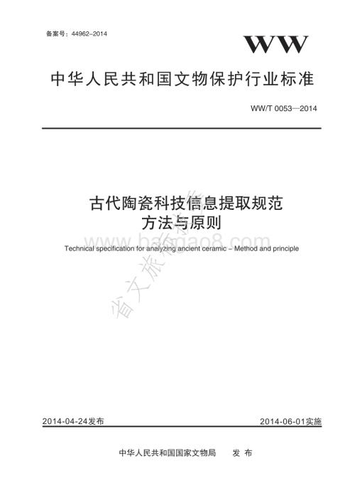 古代陶瓷科技信息提取规范 方法与原则 WWT 0053-2014.pdf