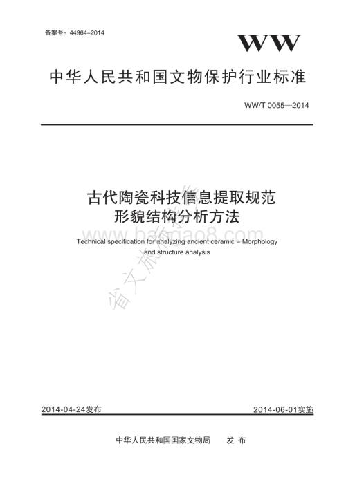 古代陶瓷科技信息提取规范 形貌结构分析方法 WWT 0055-2014.pdf